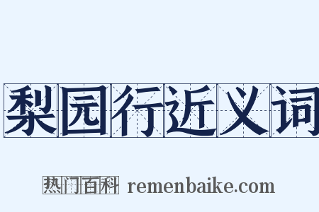 梨园行近义词是什么意思的图片